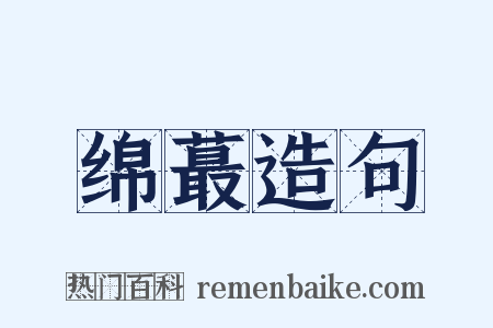 绵蕞造句是什么意思的图片
